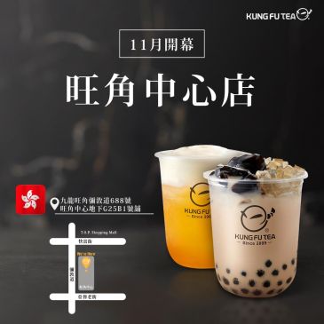 KUNG FU TEA功夫茶．香港旺角中心店盛大開幕！