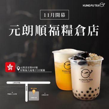 KUNG FU TEA功夫茶．香港元朗順福糧倉店盛大開幕！