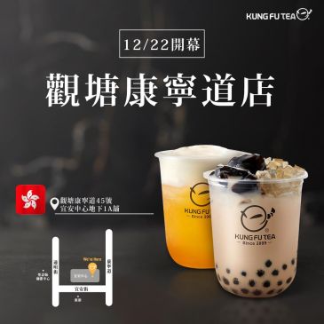 KUNG FU TEA功夫茶．香港觀塘康寧道店盛大開幕！