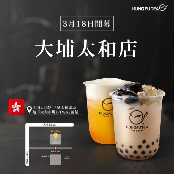 KUNG FU TEA功夫茶．香港大埔太和店盛大開幕！