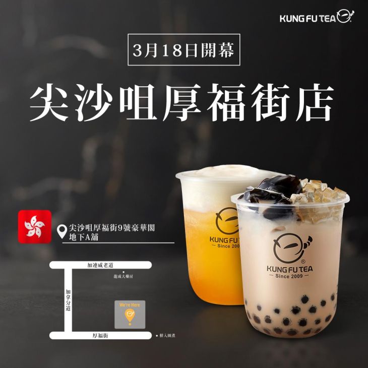 KUNG FU TEA功夫茶．香港尖沙咀厚福街店盛大開幕！