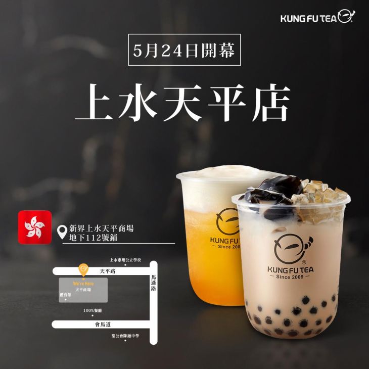 KUNG FU TEA功夫茶．香港上水天平店盛大開幕！