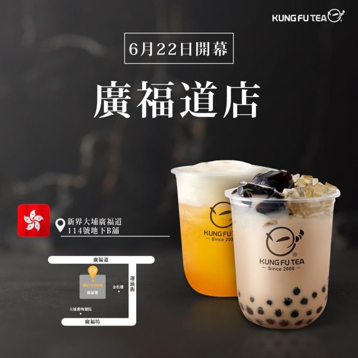 KUNG FU TEA功夫茶．廣福道店盛大開幕！