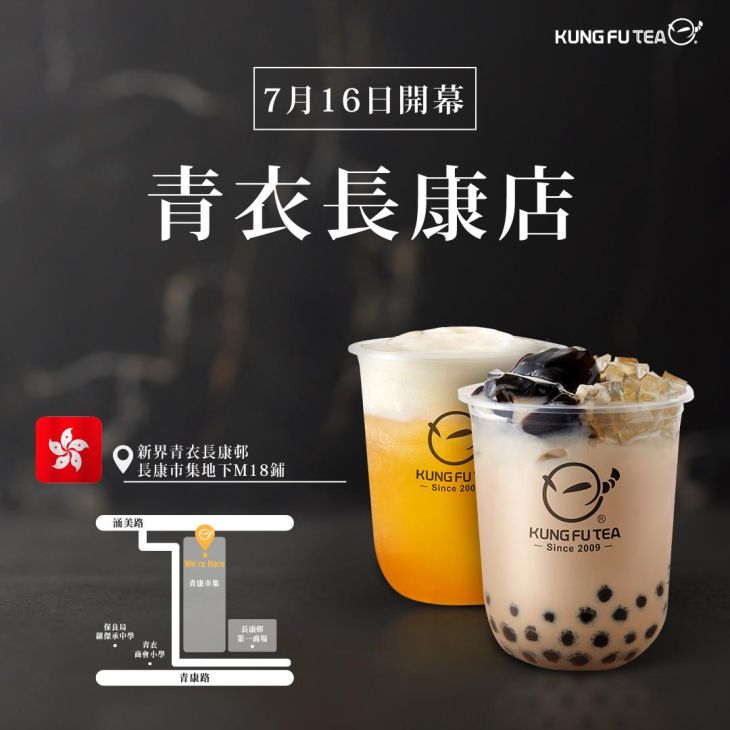 KUNG FU TEA功夫茶．青衣長康店盛大開幕！