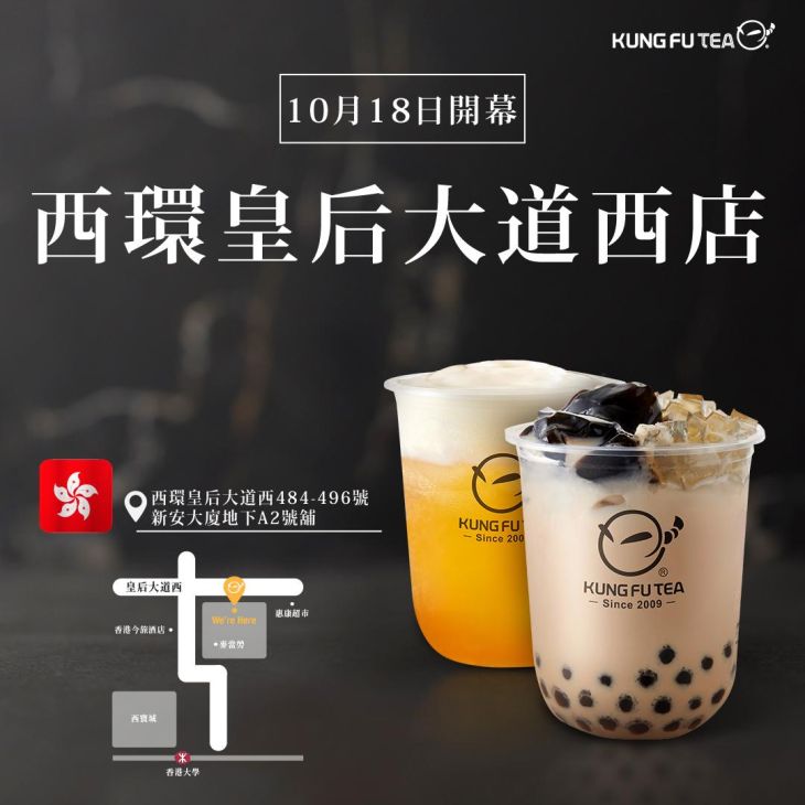 KUNG FU TEA功夫茶．西環皇后大道西店盛大開幕！