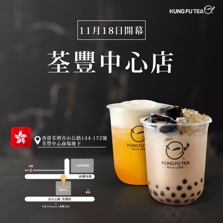 KUNG FU TEA功夫茶．荃豐中心店盛大開幕！