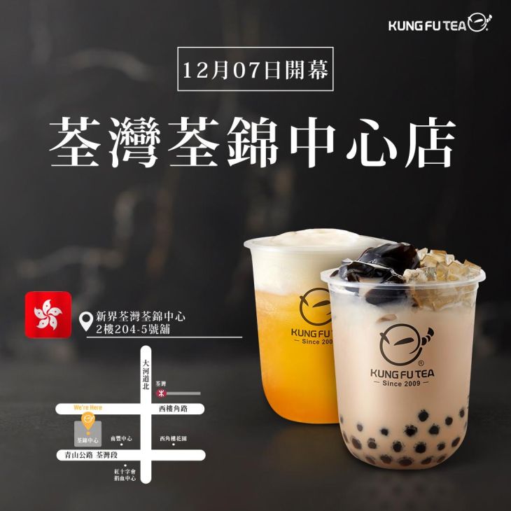 KUNG FU TEA功夫茶．荃灣荃錦中心店盛大開幕！