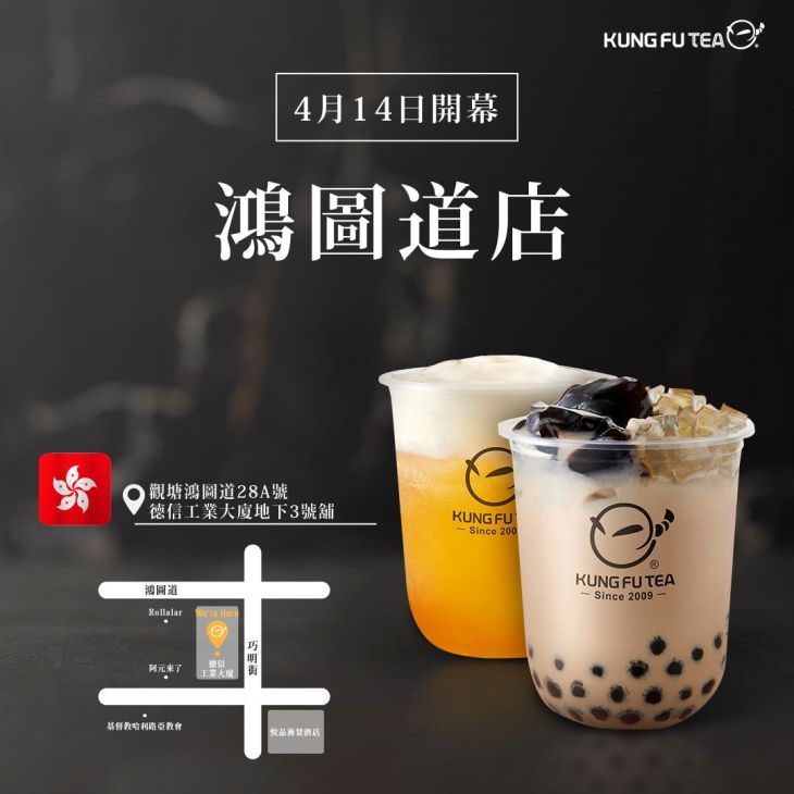 KUNG FU TEA功夫茶．鴻圖道店盛大開幕！