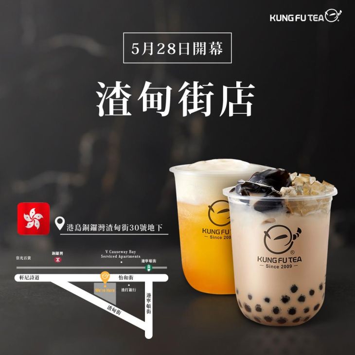 KUNG FU TEA功夫茶．渣甸街店盛大開幕！