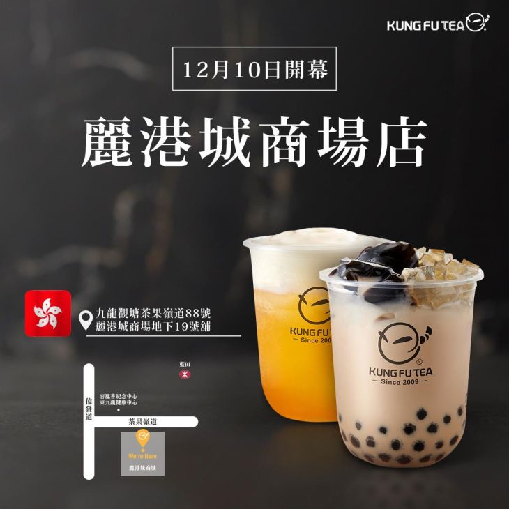 KUNG FU TEA功夫茶．麗港城商場盛大開幕！